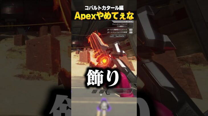 APEXやめてぇな-コバルトカタール編-【APEX LEGENDS】#shorts