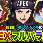 【APEXランク】 寝起きフルパ！はせうるれる始動じゃ！寝ぼけないように本気でやります。→ 緊急の二次会フルパあり！ 【ハセシン】あれる / うるか / じょじょおじ / Apex Legends