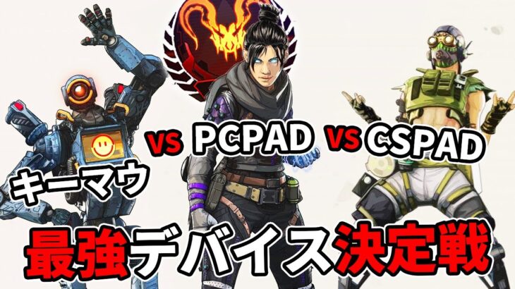 最強のデバイスを決める戦いをしたら衝撃の結果に【APEX LEGENDS】