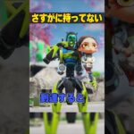 さすがにみんな持ってないバッジ３選【APEX LEGENDS】#shorts