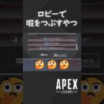 【APEX】また変な遊び方をし始めるやつ【ゆっくり実況】 #shorts