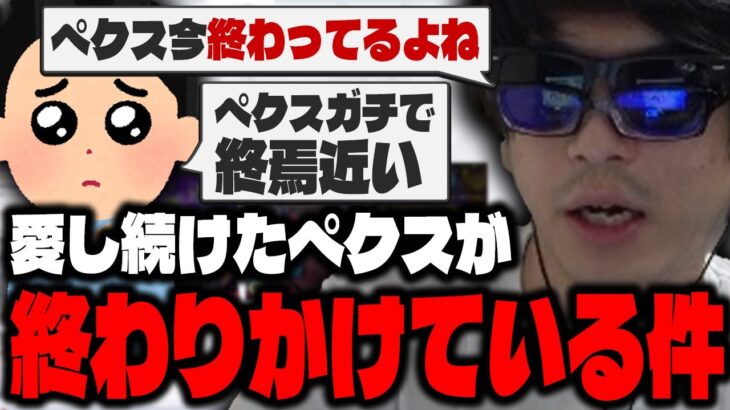 おにや、愛し続けたAPEXに終焉が近づいている事を悲しむ『2024/7/29』 【o-228 おにや 】