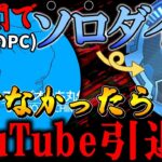 『APEX』『顔出し』7日間でソロダイヤ行けなかったらYouTube引退(残り5日)