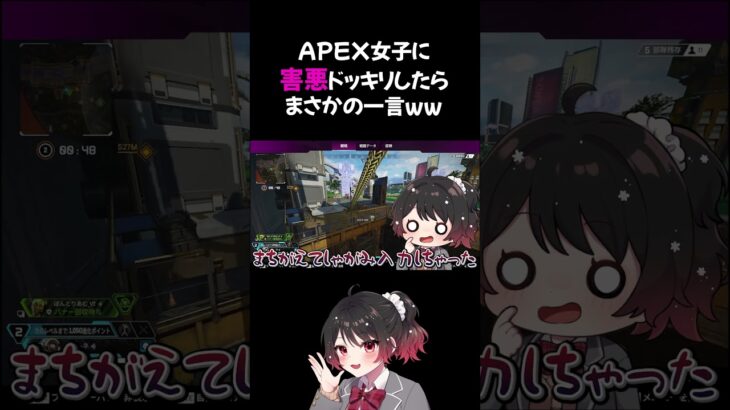 【APEX】APEX女子に害悪ドッキリしたらまさかの一言ww #shorts