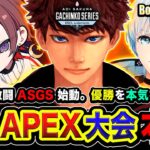 【APEX大会】遂にASGS本番キタ！6日間の激闘が始まった！本気で優勝を目指すゾ!!!!!  DAY2(予選)  天月, Bobsappaim, 肩組み4人組【ハセシン】Apex Legends