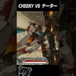 【APEX】CHEEKY VS チーター #Shorts