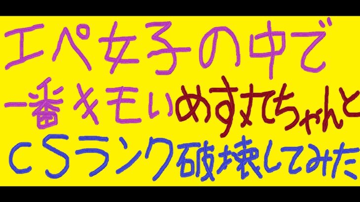 『APEX』『顔出し』エペ女子で最も気持ち悪いめす丸ちゃんとCSでランク