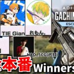 『Apex大会本番』ASGS Winners 絶対決勝行くぞ！ | TIE Ru,TIE Gian,れもん。 HAO_5CG(代打) | Apex Legends