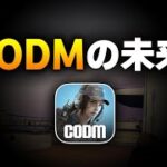 誰がどう見ても『人口減少中のCODM』を救う方法が一つだけあるので、聞いて下さい。【CODモバイル】KAME