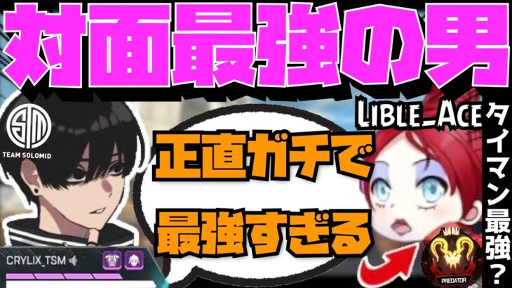 【Crylix】「〇〇には勝てない…」タイマン最強の猛者プレイヤーは誰かについて語るCRYLIX【日本語字幕】【Apex】【Crylix/切り抜き】