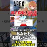 DeltanGamingが選手募集してるぞ！【 APEX のったん エペ解説 】#apex #apexlegends #のったん #エペ解説 #エペ