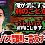 ハルが炎上したバトルパス問題について言及！EAに対する正直な考えを説明する【APEX翻訳】