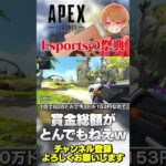 賞金がとんでもないEsportsの祭典が開かれるぞ！【 APEX のったん エペ解説 】#apex #apexlegends #のったん #エペ解説 #エペ