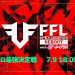 FFL APEX REBOOT with eplus  ソロ最強決定戦  実況：大和周平　解説：あれる