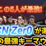 FLCN Zer0が選ぶ世界の5人の最強キーマウ選手！【キル集】【APEX翻訳】