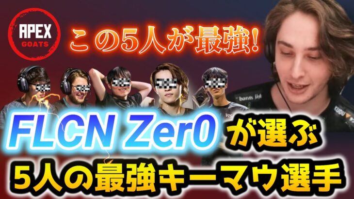 FLCN Zer0が選ぶ世界の5人の最強キーマウ選手！【キル集】【APEX翻訳】