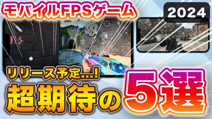 【モバイルFPS】モバイルFPSはこれから絶頂期！？最新情報とともに、これからリリースの期待作を５作紹介！【ヴァロラントモバイル】#Valorantモバイル#codm #pubgmobile