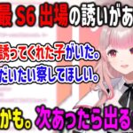 実はV最に「とある人物」から誘われていたが辞退した事を語るえるえる【#V最協S6/える/にじさんじ/切り抜き/APEX】