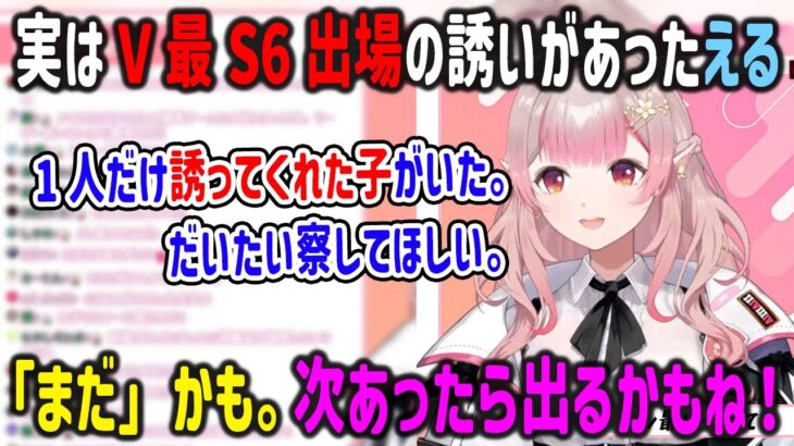 実はV最に「とある人物」から誘われていたが辞退した事を語るえるえる【#V最協S6/える/にじさんじ/切り抜き/APEX】