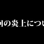 XDefiantが大炎上してる件について