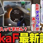 YukaFの最新キーバインドがキモすぎる…？【ApexLegends/エーペックスレジェンズ/FNATIC/YukaF】