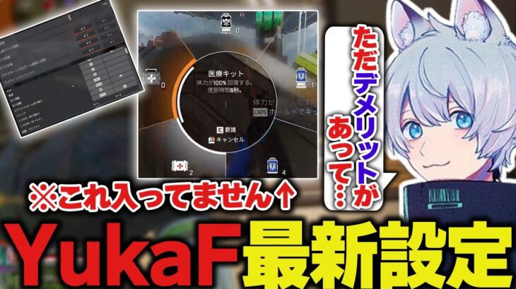 YukaFの最新キーバインドがキモすぎる…？【ApexLegends/エーペックスレジェンズ/FNATIC/YukaF】