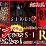 #12【SIREN/全作 クリア耐久】クリアするまで終われませんっ!完全初見✨️ビビり女の絶叫プレイ #異界入り2024【サイレン/女性実況/ホラゲ初見プレイ】桜鳥ミーナ_Vtuber #挨拶耐久