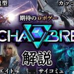 【神ロボゲー】これ1本で丸わかり！「メカブレイク」ロボゲー界の期待作について解説!!【Mecha BREAK】【ゆっくり解説】