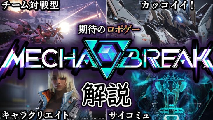 【神ロボゲー】これ1本で丸わかり！「メカブレイク」ロボゲー界の期待作について解説!!【Mecha BREAK】【ゆっくり解説】