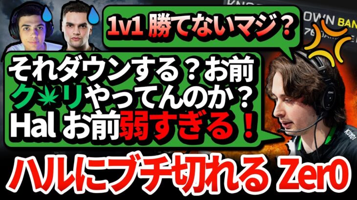 ※音量注意 ハル、1v1に勝てずZer0ブチギレ！「ハルお前下手すぎ～！」「Genはク○リやってるんか？」【APEX翻訳】