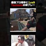 最強プロ相手に1vs9する元世界王者の『Tectonic』が魅せた超神プレーがこちら… |   #codmobile  #最強  #KAME #codモバイル