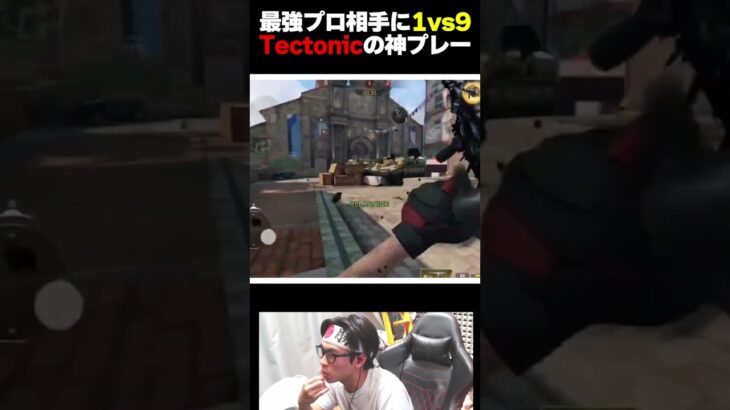 最強プロ相手に1vs9する元世界王者の『Tectonic』が魅せた超神プレーがこちら… |   #codmobile  #最強  #KAME #codモバイル