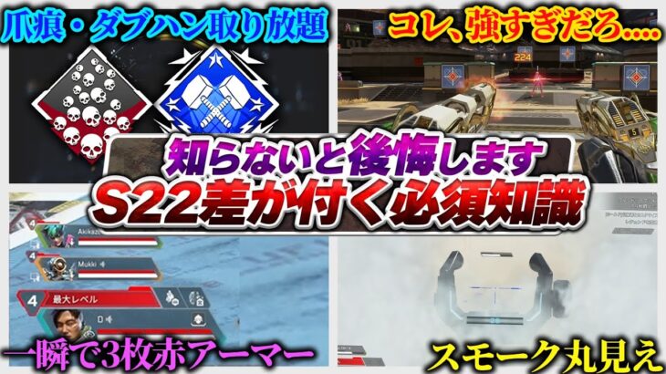 【必須級】過去一簡単なんだけど…これ知らないのは勿体ない！ シーズン22必須知識集【APEX エーペックスレジェンズ】