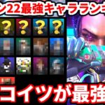 シーズン22最強キャラランキング！新シーズンはこのキャラが強いよ！覚えておくべき知識も教えます！【APEX LEGENDS立ち回り解説】