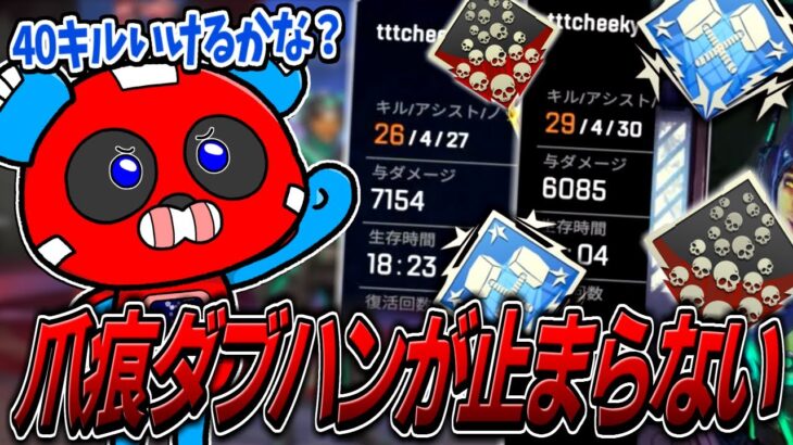 【シーズン22】新モードで息をするように爪痕＆ダブハンを取り続けるCHEEKY【APEX】