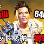 【33kill】ショットガン最強化によりマッドマギーが覇権キャラへ【APEX LEGENDS】