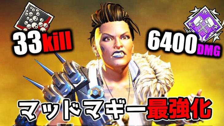 【33kill】ショットガン最強化によりマッドマギーが覇権キャラへ【APEX LEGENDS】