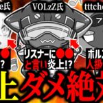 界隈を賑わすあの件で炎上センサーの感度が高すぎる3人【VOLzZ/tttcheekyttt/Lible_ Ace/切り抜き】