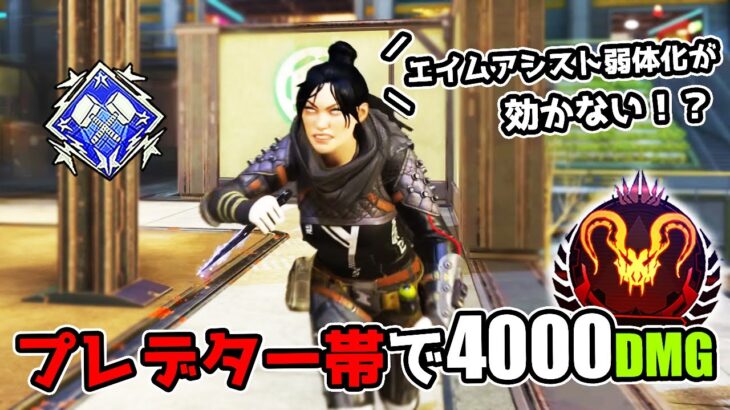 プレデター帯 – 4000ダメージのお手本【APEX LEGENDS】