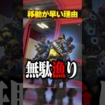 猛者どもの移動が早い理由３選【APEX LEGENDS】#shorts