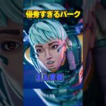 とりま選んどけ優秀なパーク３選【APEX LEGENDS】#shorts