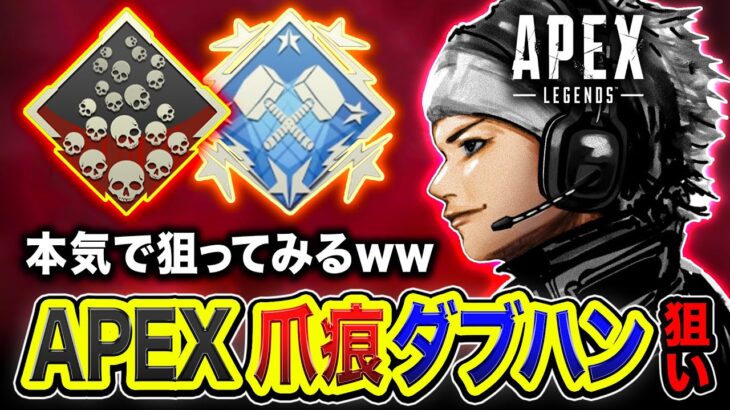 【APEX LEGENDS】最初で最後の挑戦！爪痕＆ダブハンを本気で狙いに行ってみるチャレンジwww【ハセシン】Apex Legends