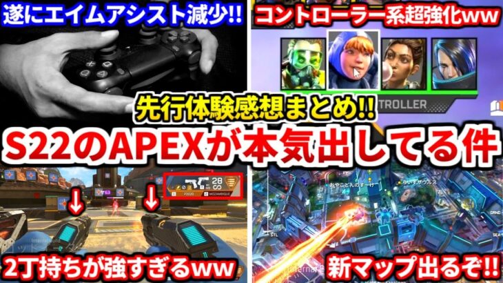 【先行体験】APEXのシーズン22がマジで神ゲーな件ｗｗアプデの感想やアプデ内容まとめたよ！エイムアシスト弱体化についても話す！【APEX LEGENDS立ち回り解説】