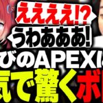 赤見かるびのAPEXの実力に本気で驚くボドカ【ボドカ/赤見かるび/猫汰つな/APEX】