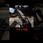 最新版ｱｷﾝﾎﾞﾓｻﾞﾝﾋﾞｰｸﾋｱｰ【APEX】#Shorts