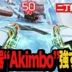 二丁持ちのピストル“Akimbo”が想像以上の強さだった…！【Apex/エーッペクス】