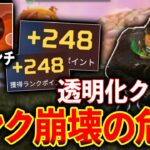 【ランクが崩壊する戦術】アンチど真ん中に透明クリプトいても気づかれないの本当に終わってるだろｗｗｗ│Apex Legends