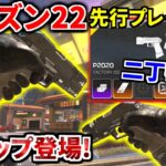 Apex新シーズン先行プレイ！【新マップ登場！ P2020＆モザンの2丁拳銃が実装！】 | Apex Legends