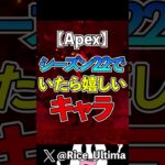 シーズン２２でいたら嬉しいキャラ３選【Apex】#shorts #apex #らいす