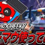 【二刀流】突然キーマウでプレイし始めるCHEEKY【APEX】